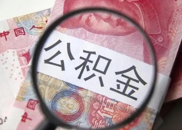 河南找人代取公积金8000可以取吗（找人代取公积金需要多少钱手续费）