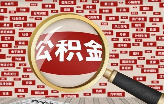 河南失业后怎么提取公积金（失业了如何领取公积金）